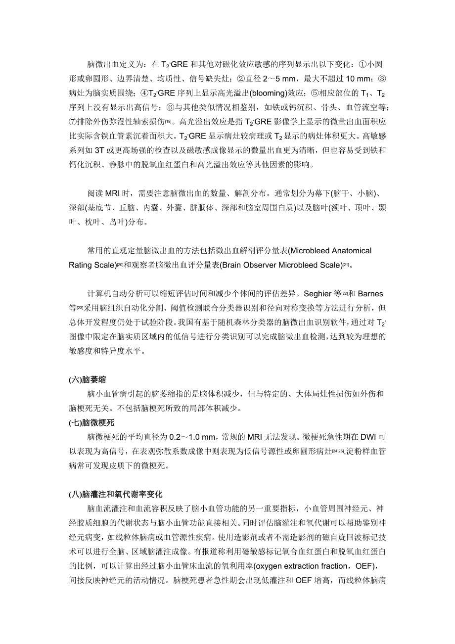 【指南-脑血管】中国脑小血管病诊治共识_第5页