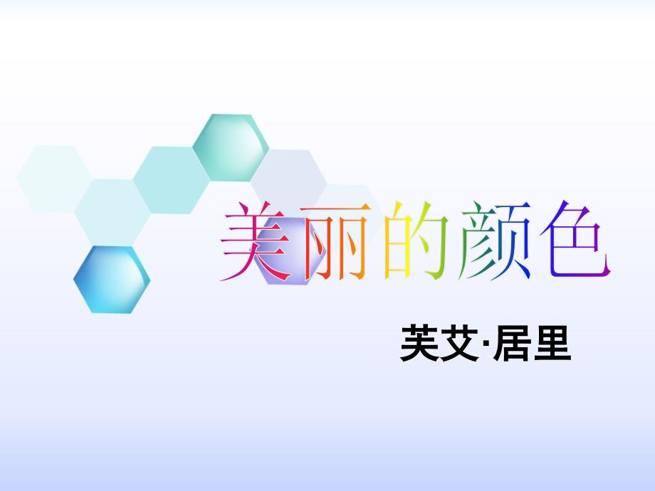 08.美丽的颜色_第1页