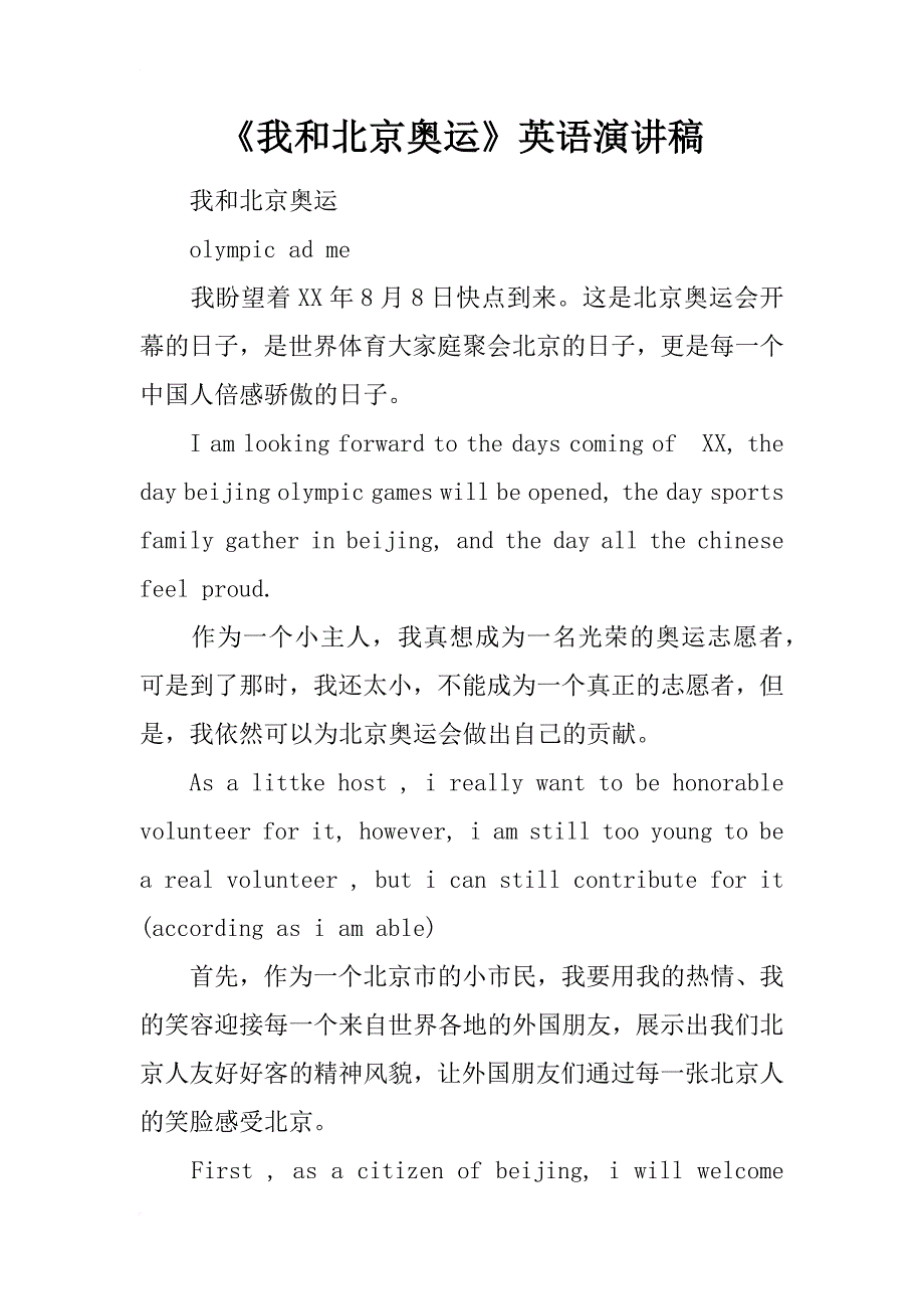 《我和北京奥运》英语演讲稿_第1页