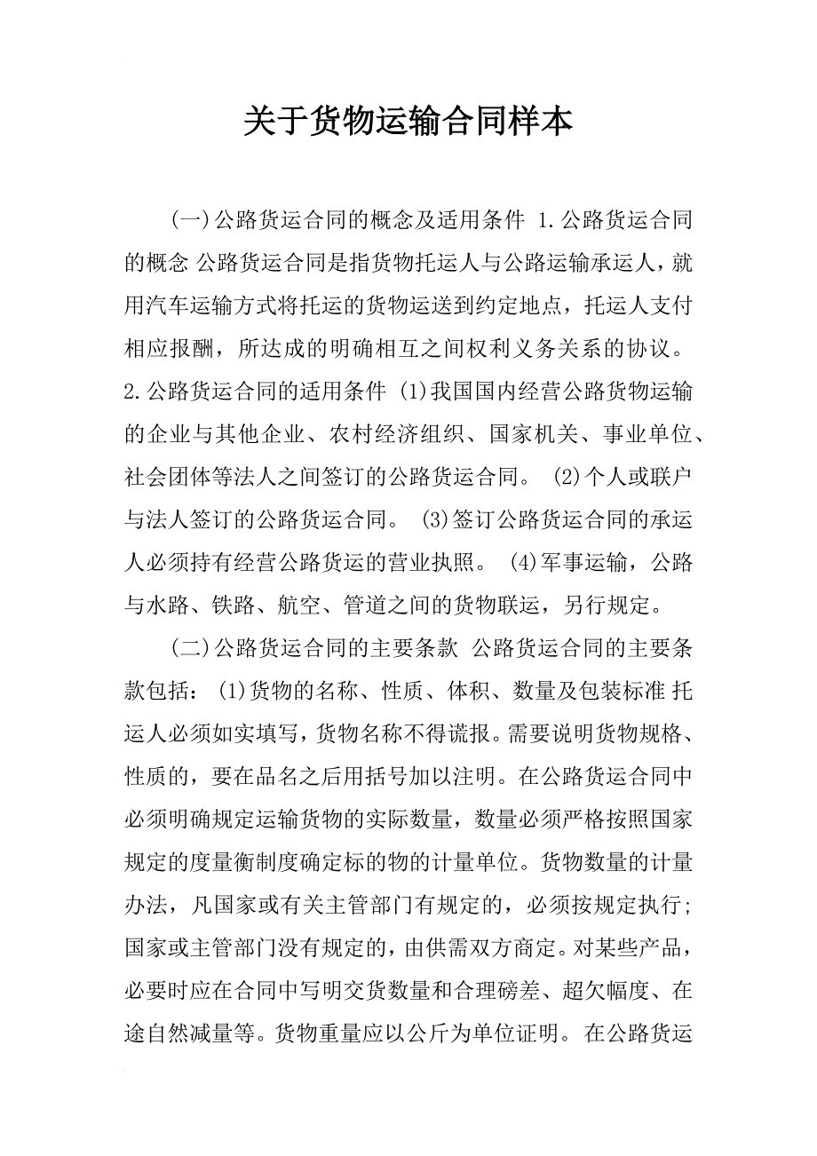 关于货物运输合同样本_第1页