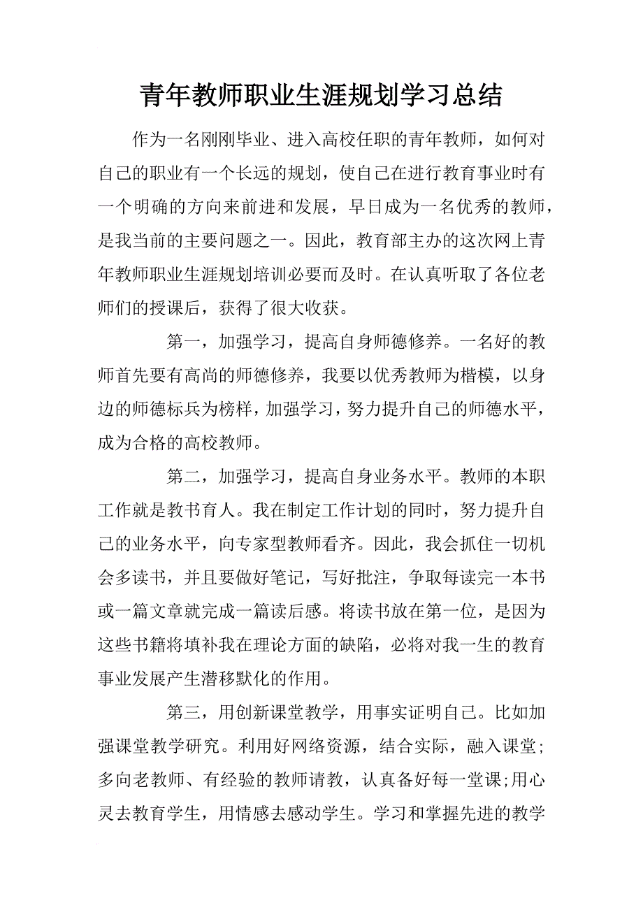 青年教师职业生涯规划学习总结_第1页