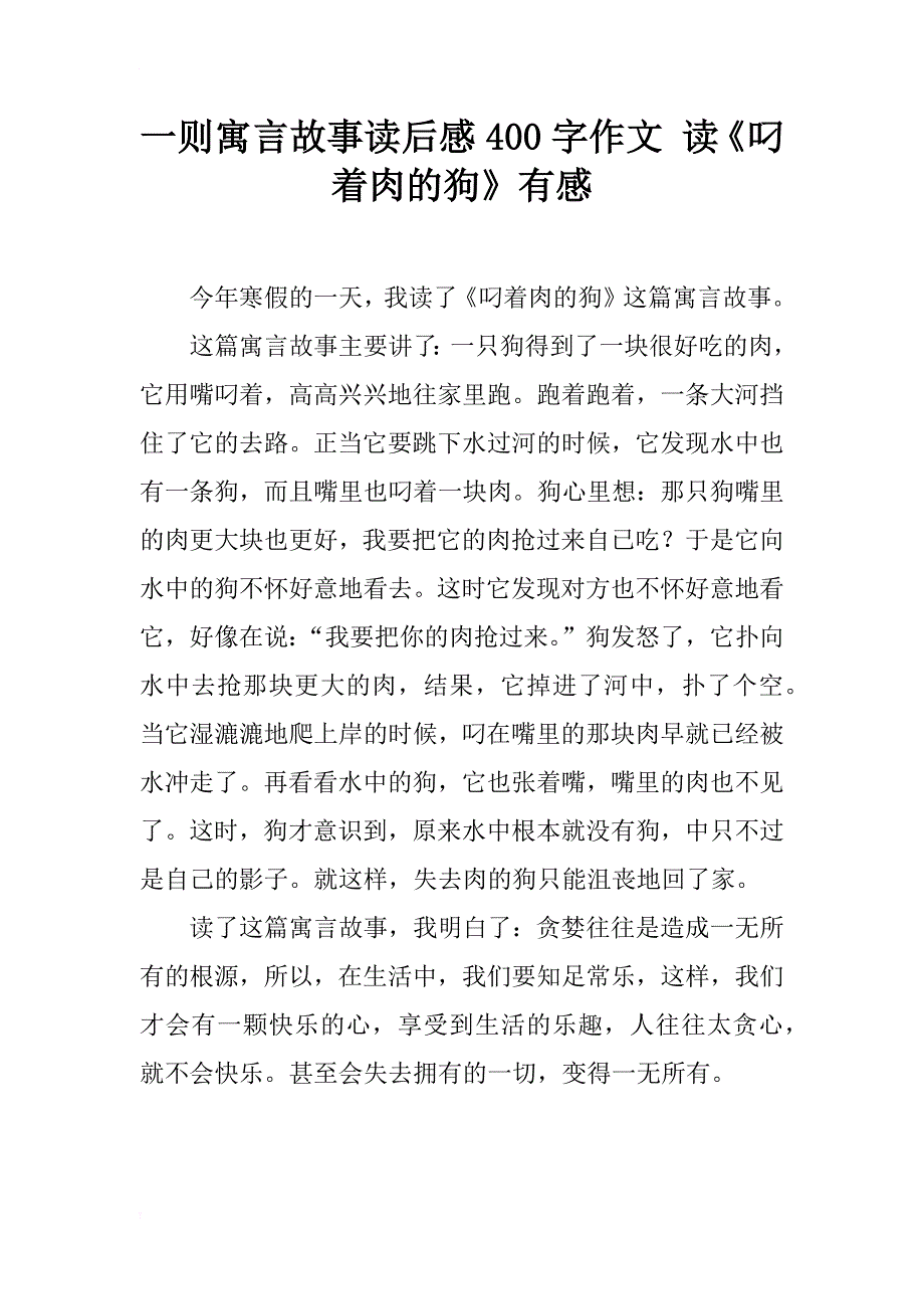 一则寓言故事读后感400字作文 读《叼着肉的狗》有感_第1页