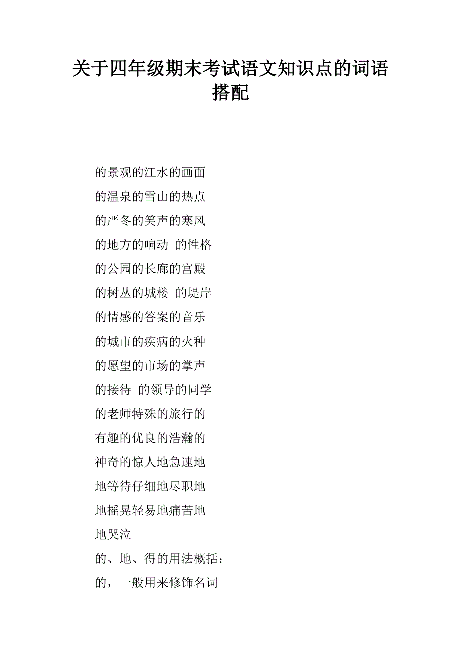 关于四年级期末考试语文知识点的词语搭配_第1页