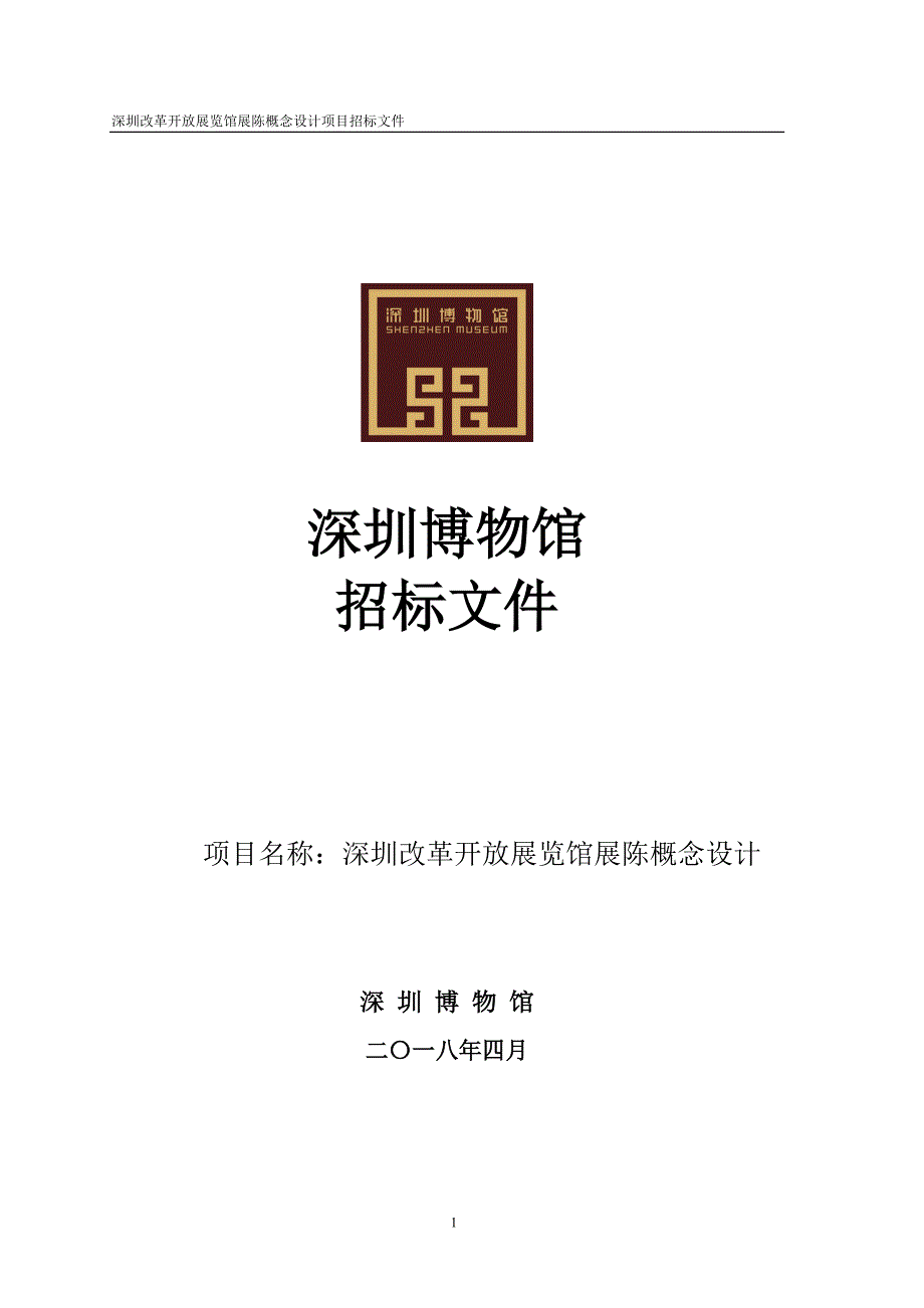 深圳改革开放展览馆展陈概念设计项目招标文件_第1页