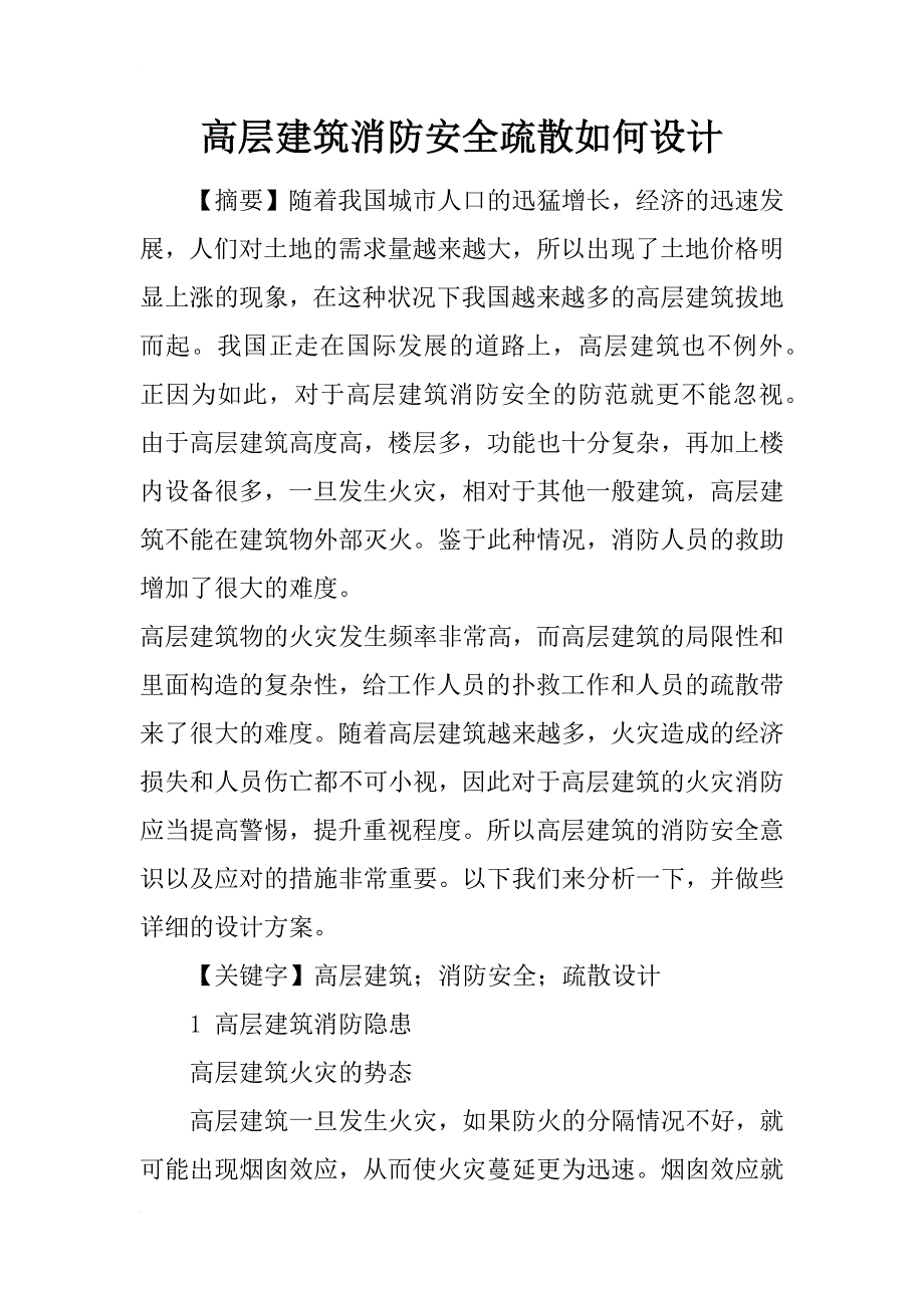 高层建筑消防安全疏散如何设计_第1页