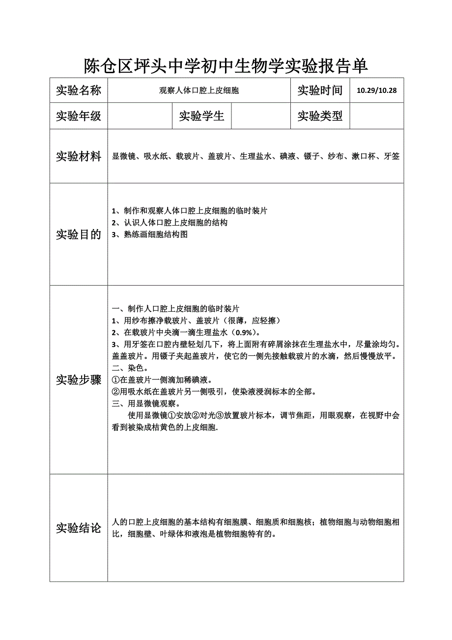 生物实验报告单-七年级上册实验样表_第3页