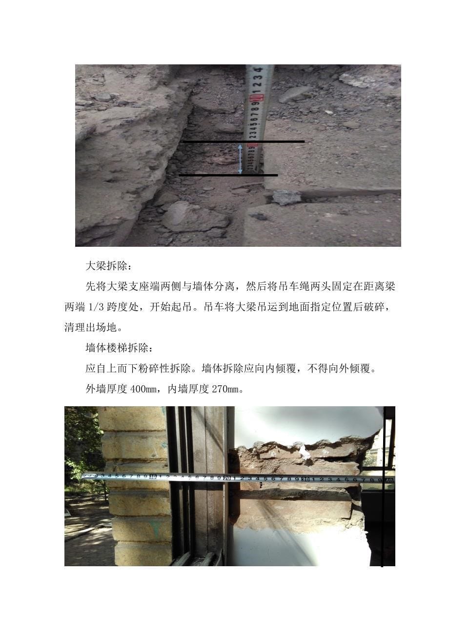 楼房拆除方案_建筑土木_工程科技_专业资料_第5页