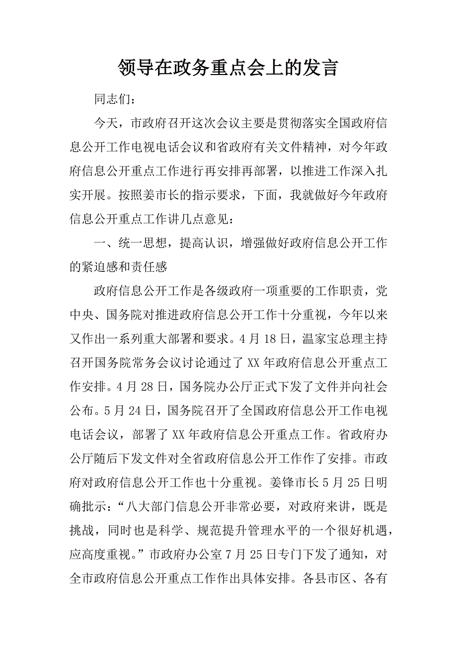 领导在政务重点会上的发言_第1页