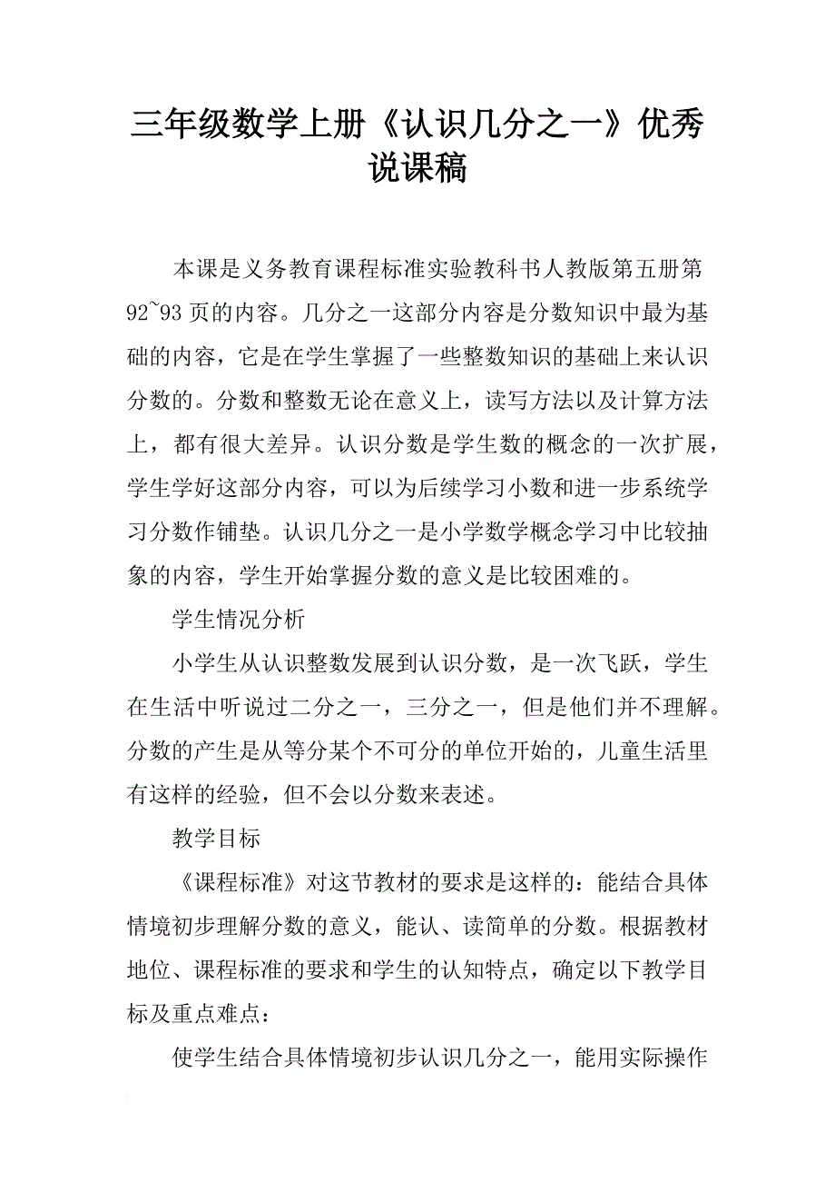 三年级数学上册《认识几分之一》优秀说课稿_第1页