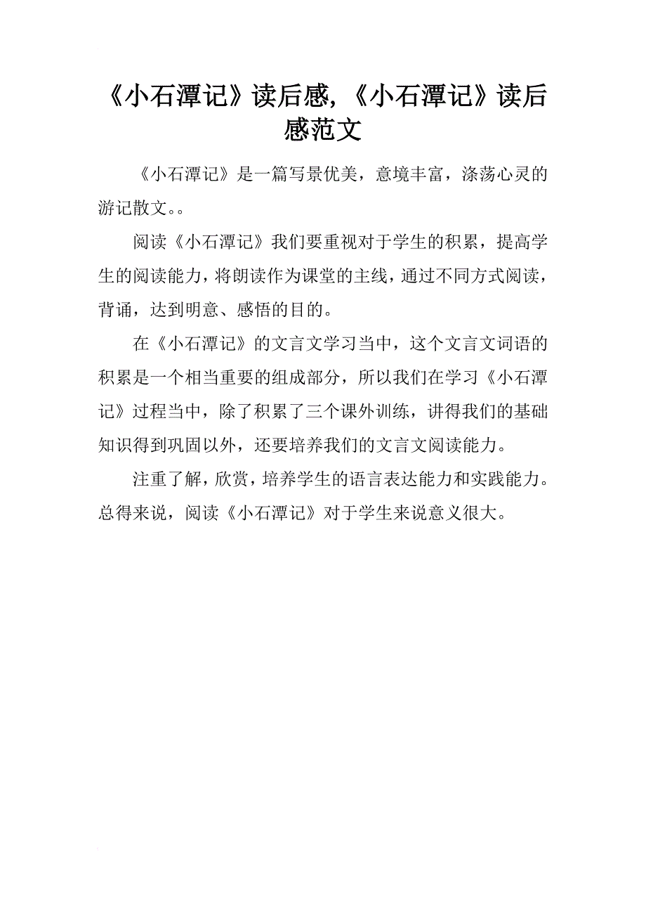 《小石潭记》读后感,《小石潭记》读后感范文_第1页