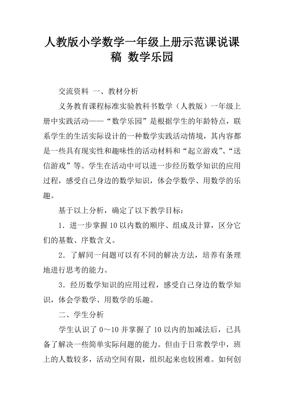人教版小学数学一年级上册示范课说课稿 数学乐园_第1页
