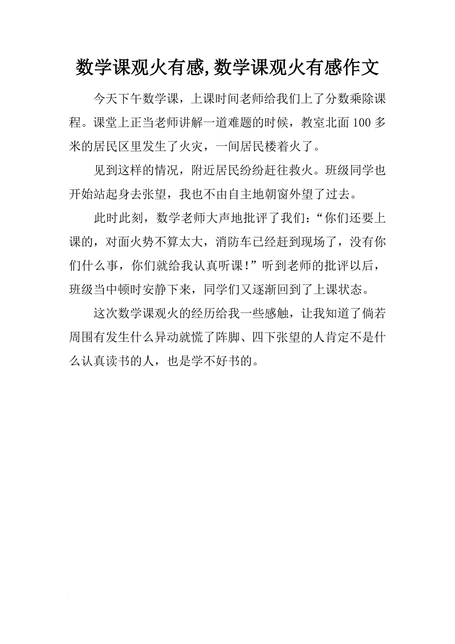 数学课观火有感,数学课观火有感作文_第1页