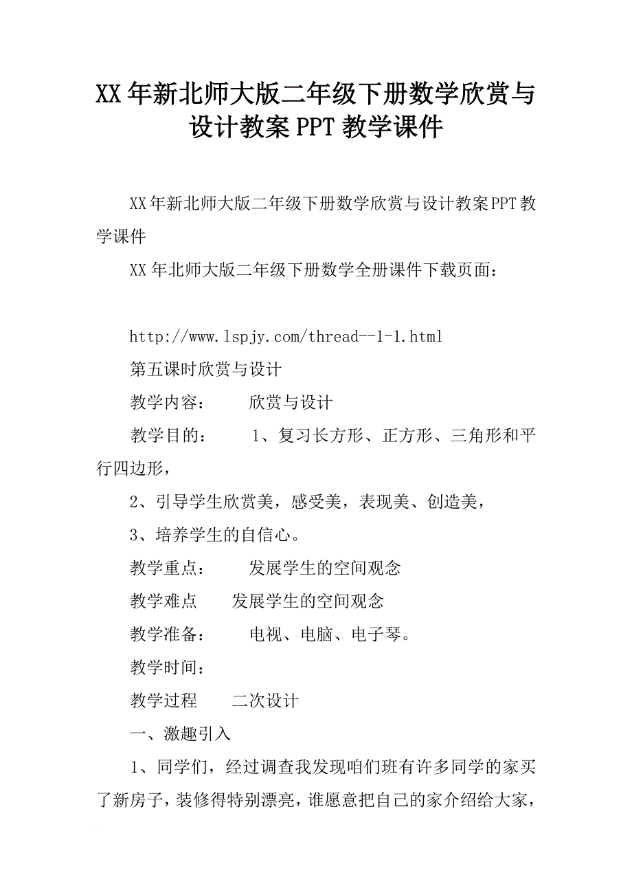 xx年新北师大版二年级下册数学欣赏与设计教案ppt教学课件_第1页