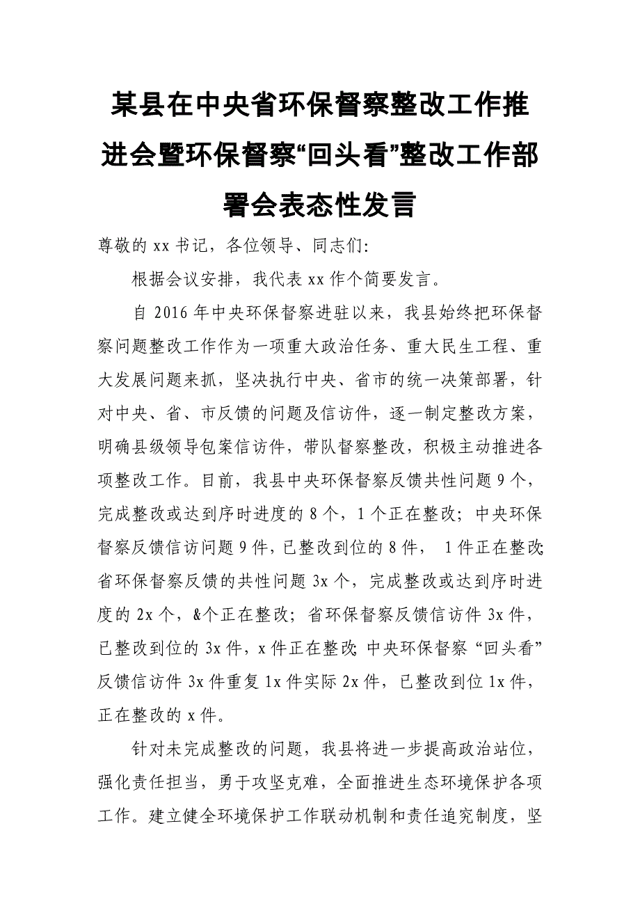 某县在中央省环保督察整改工作推进会暨环保督察“回头看”整改工作部署会表态性发言_第1页