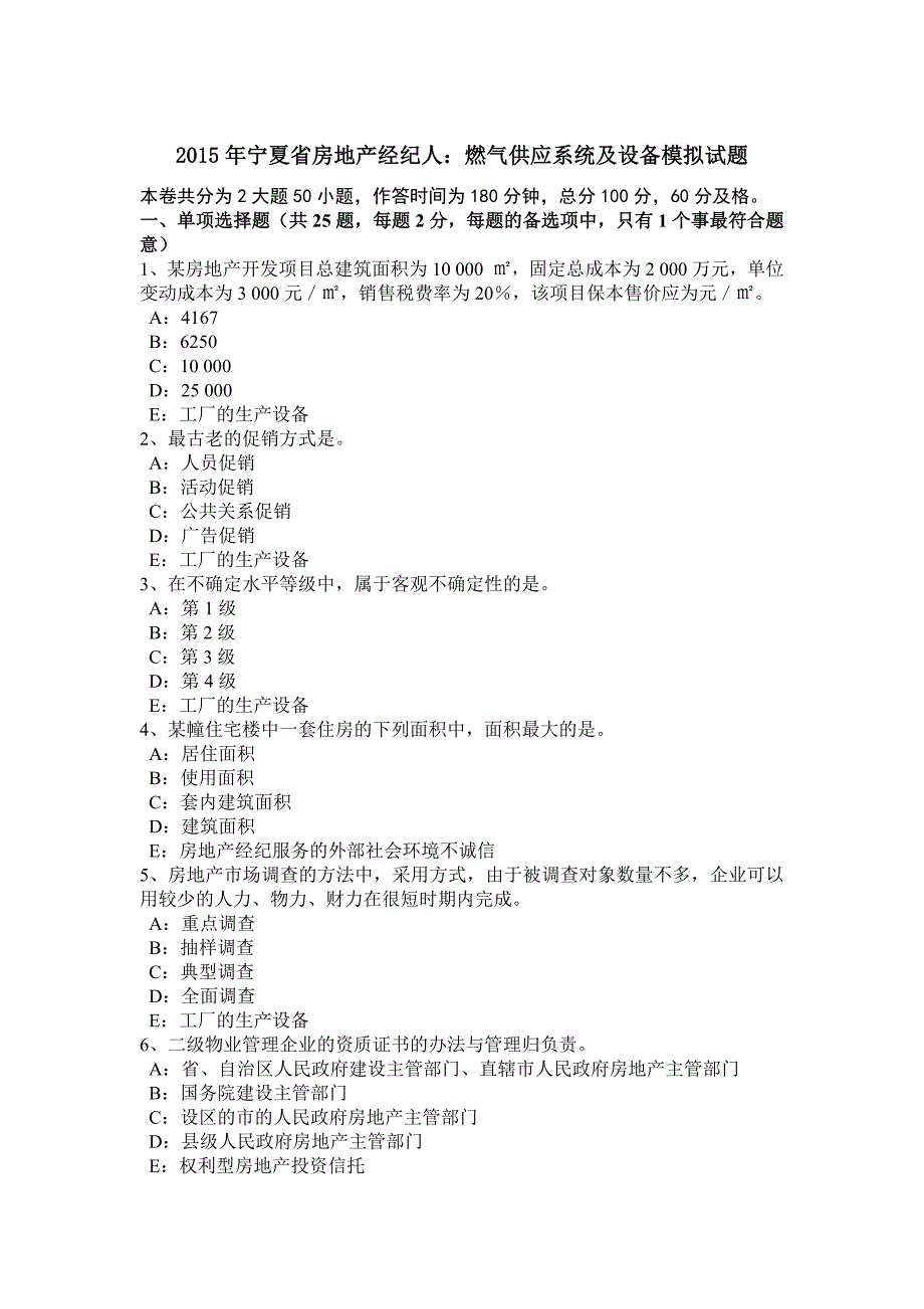 2015年宁夏省房地产经纪人：燃气供应系统及设备模拟试题_第1页