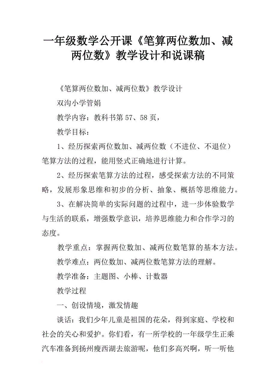 一年级数学公开课《笔算两位数加、减两位数》教学设计和说课稿_第1页