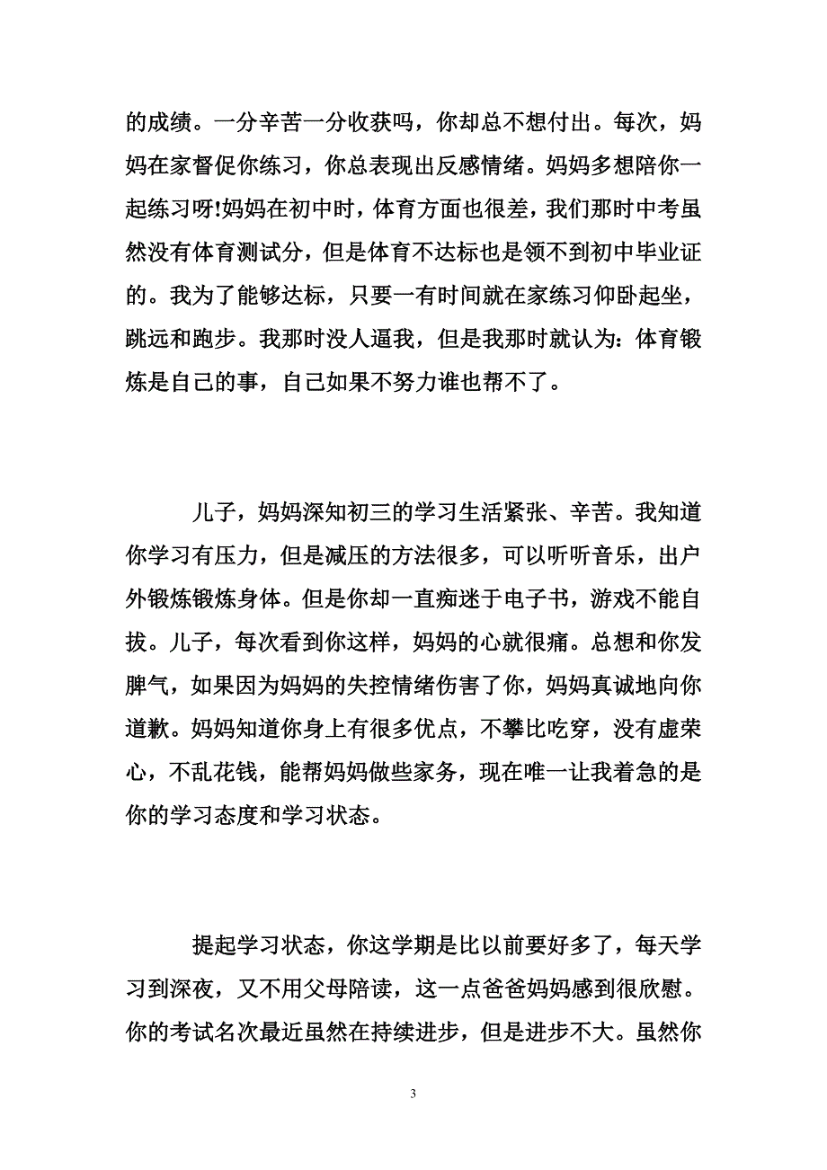 写给孩子中考的励志信-写给中考孩子的鼓励信_第3页