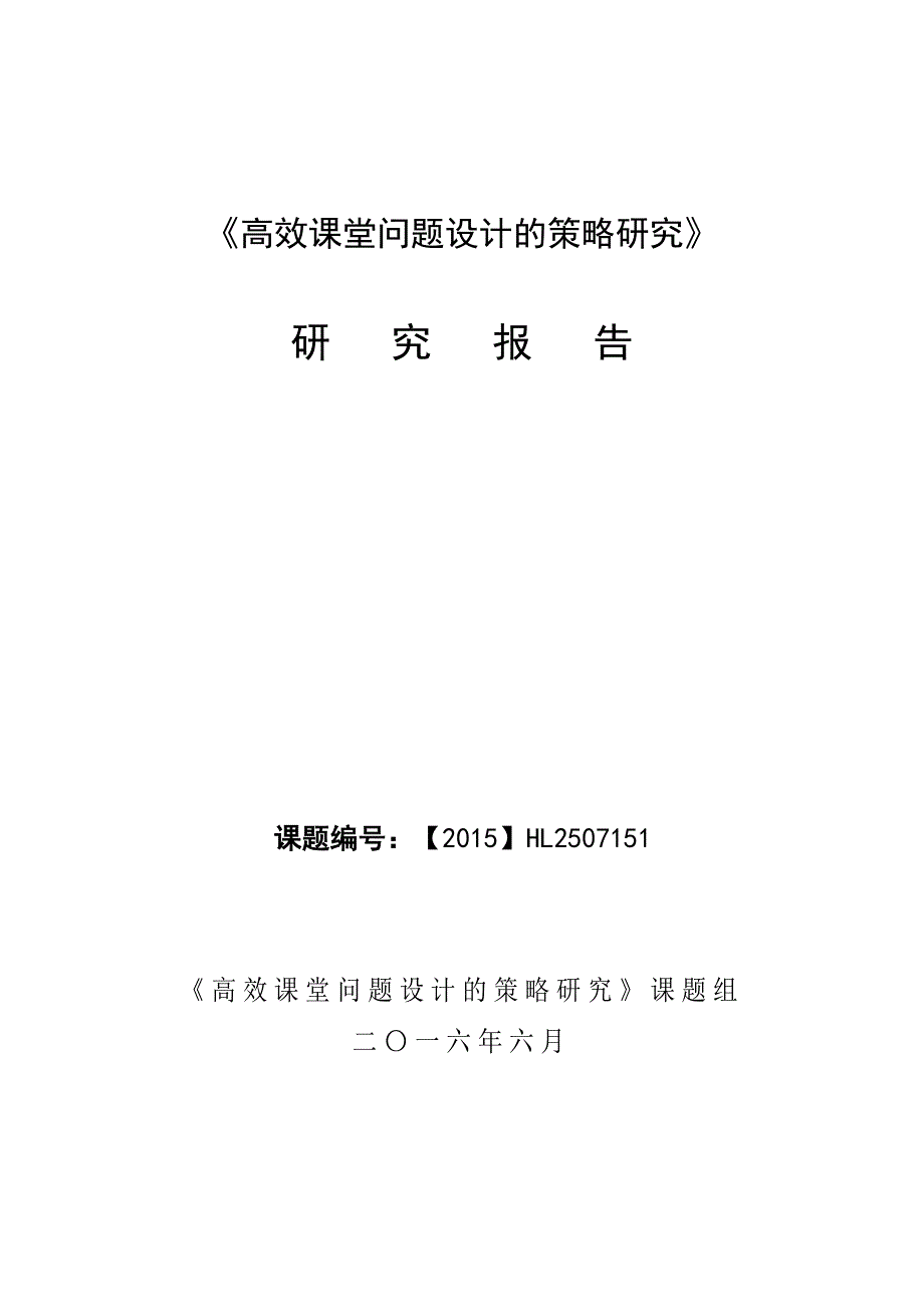 课题《高效课堂问题设计的策略研究》研究报告_第1页