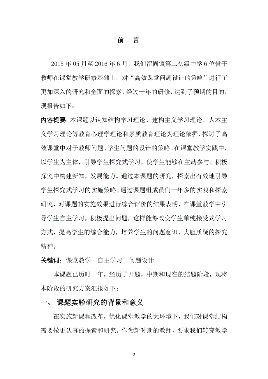 课题《高效课堂问题设计的策略研究》研究报告_第3页