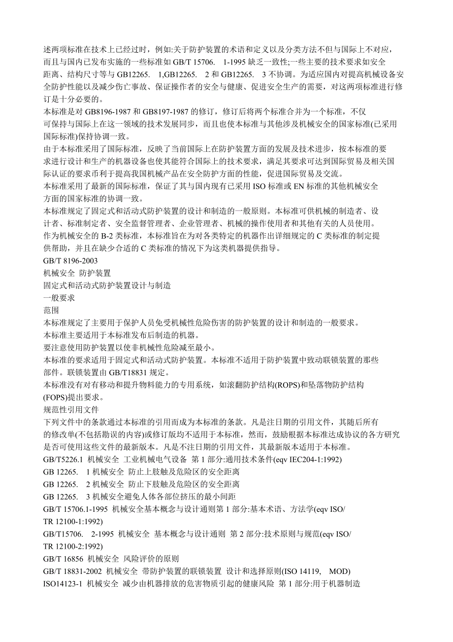 机械安全-防护装置-固定式和活动式防护装置设计与制造一般要求_第2页