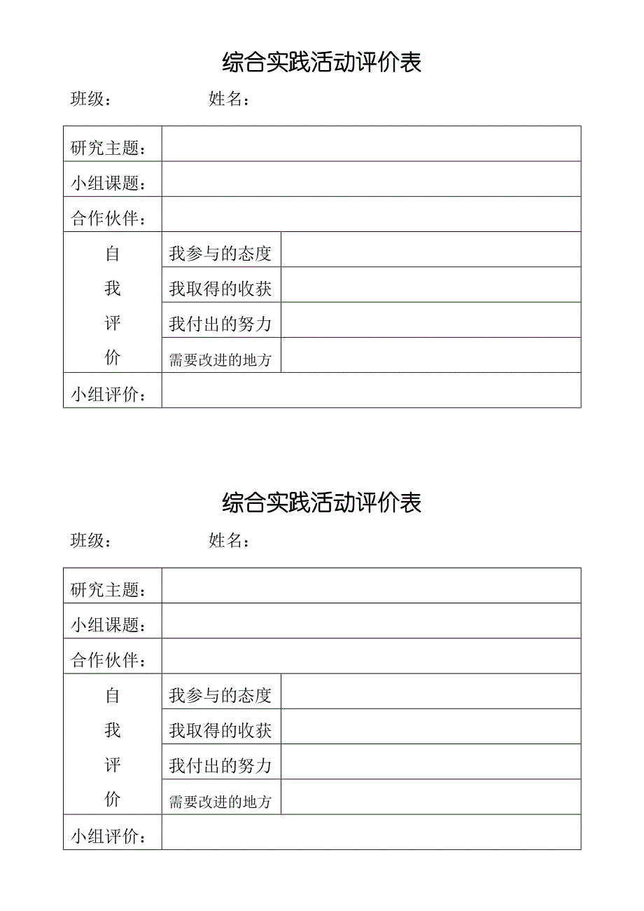 小学综合实践活动小组方案表、评价表1_第1页