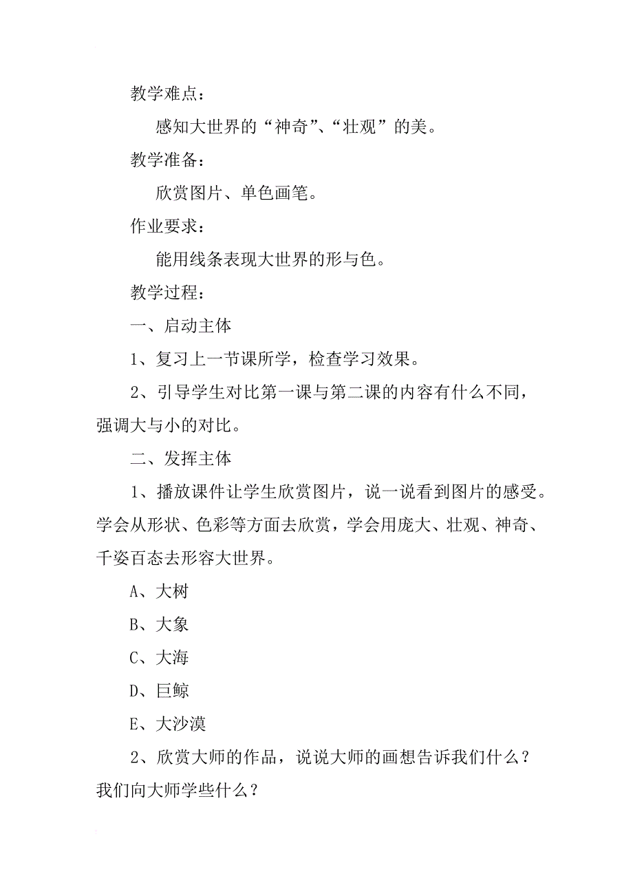 xx年新岭南版一年级美术上册第2课《壮观的大世界》教案教学设计ppt课件_第2页