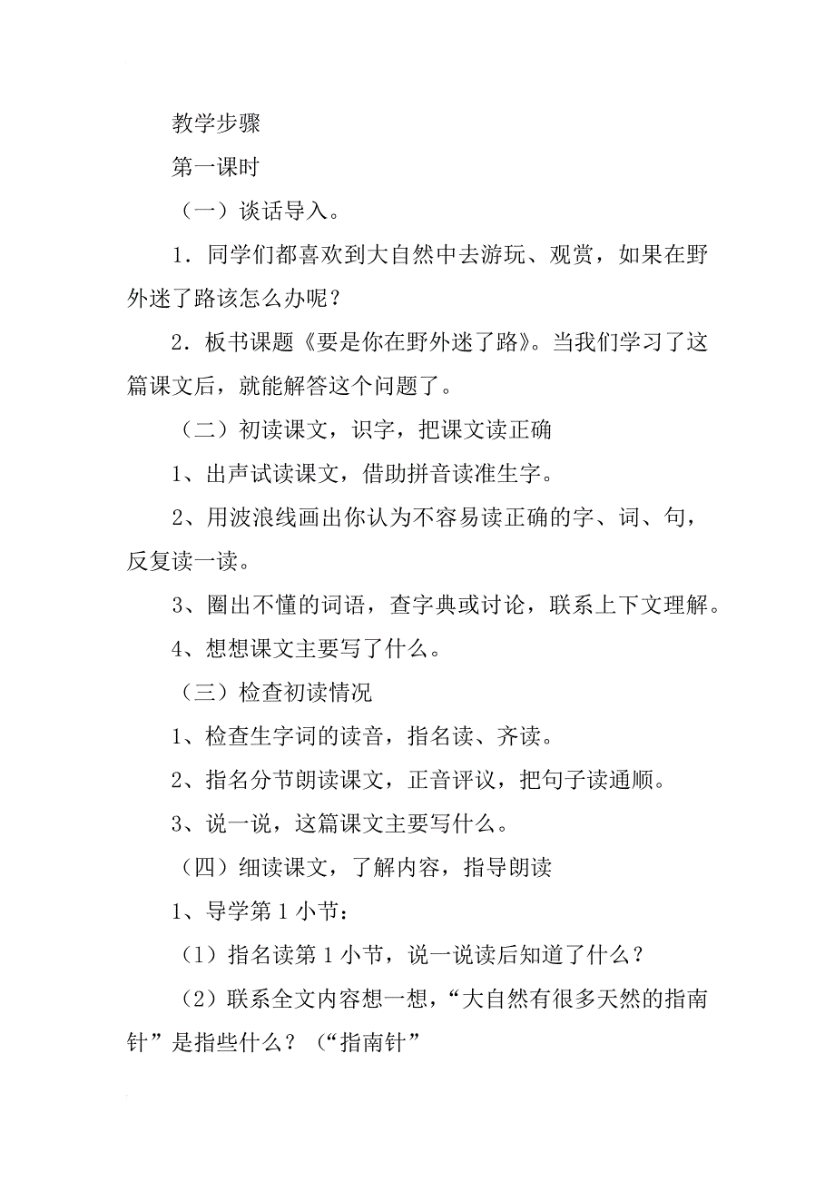 人教版二年级下册语文第20课《要是你在野外迷了路》教学设计ppt课件、教学反思_第2页