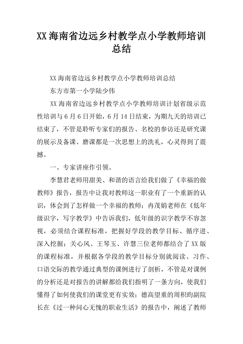 xx海南省边远乡村教学点小学教师培训总结_第1页