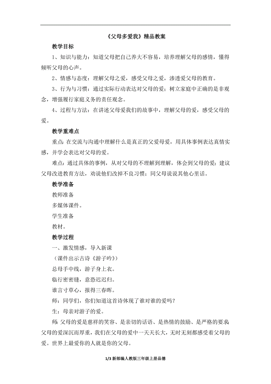 三年级上册品德  道德与法治  教案  《父母多爱我》  人教部编版_第1页