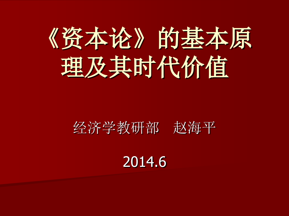 资本论的基本原理及其时代价值(2014.6)_第1页