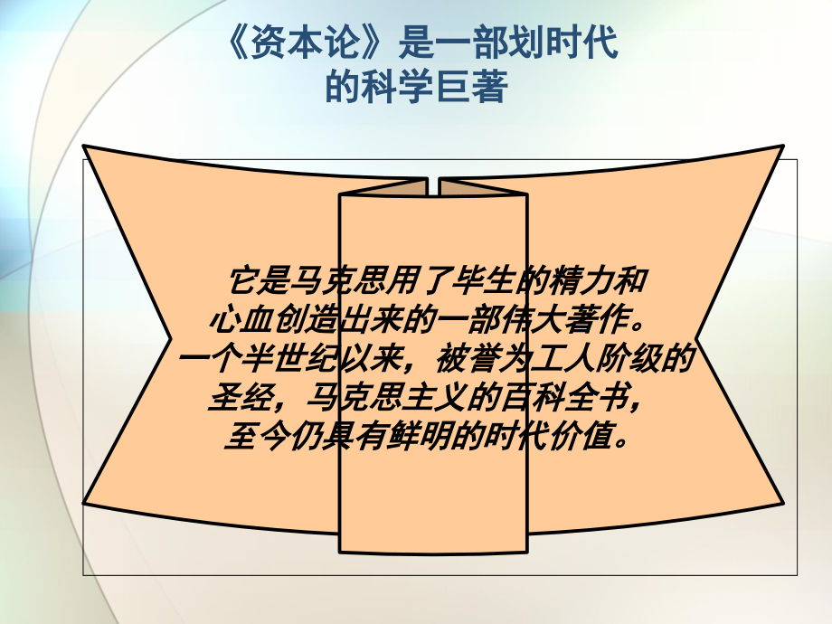 资本论的基本原理及其时代价值(2014.6)_第3页