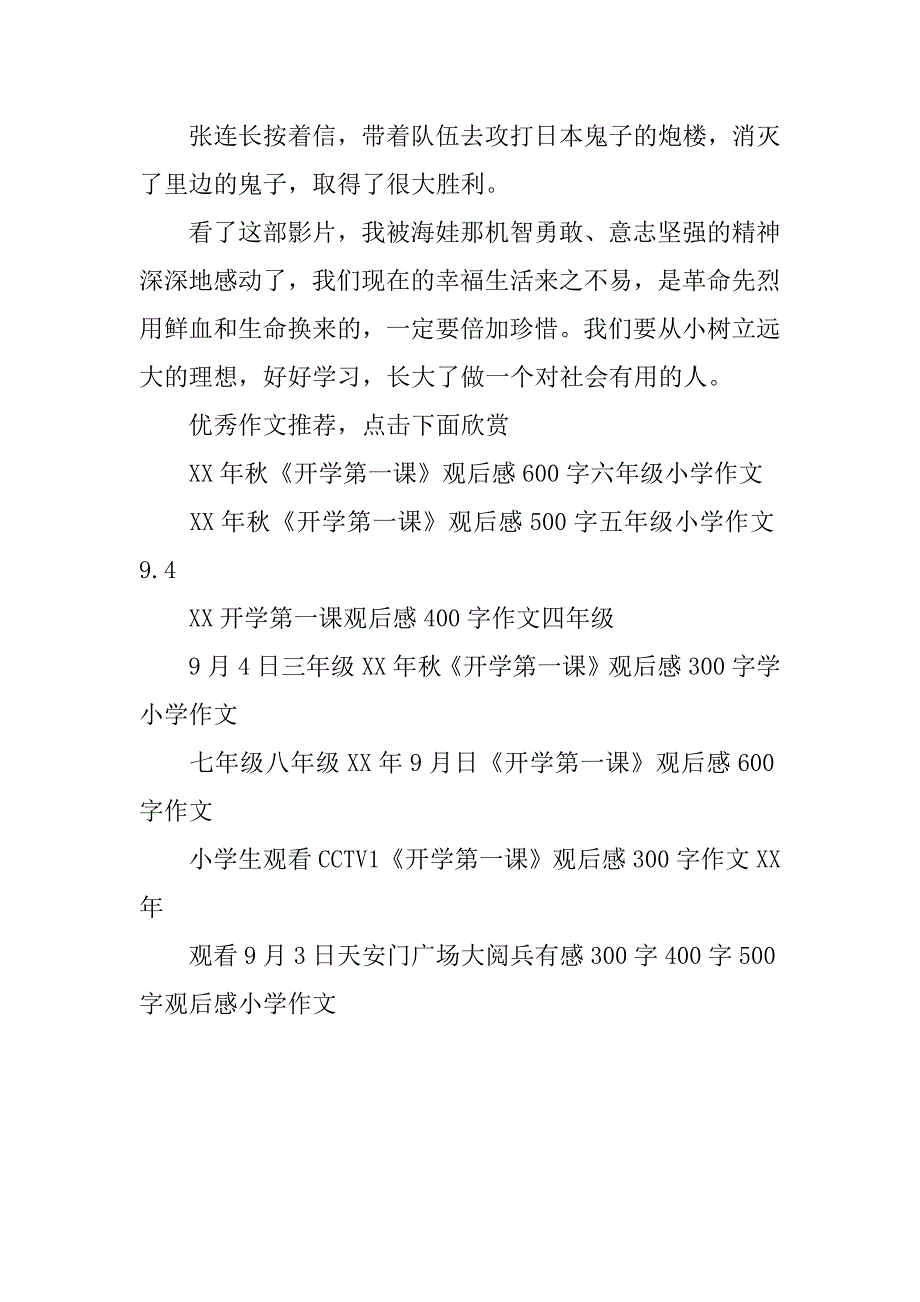 xx年9月4日秋季《开学第一课》英雄不朽观后感400字500字600字800字_第3页