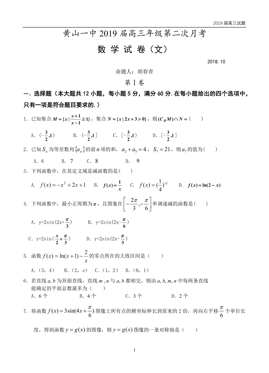 安徽黄山一中2019届高三上学期第二次月考数学(文)试题含答案_第1页