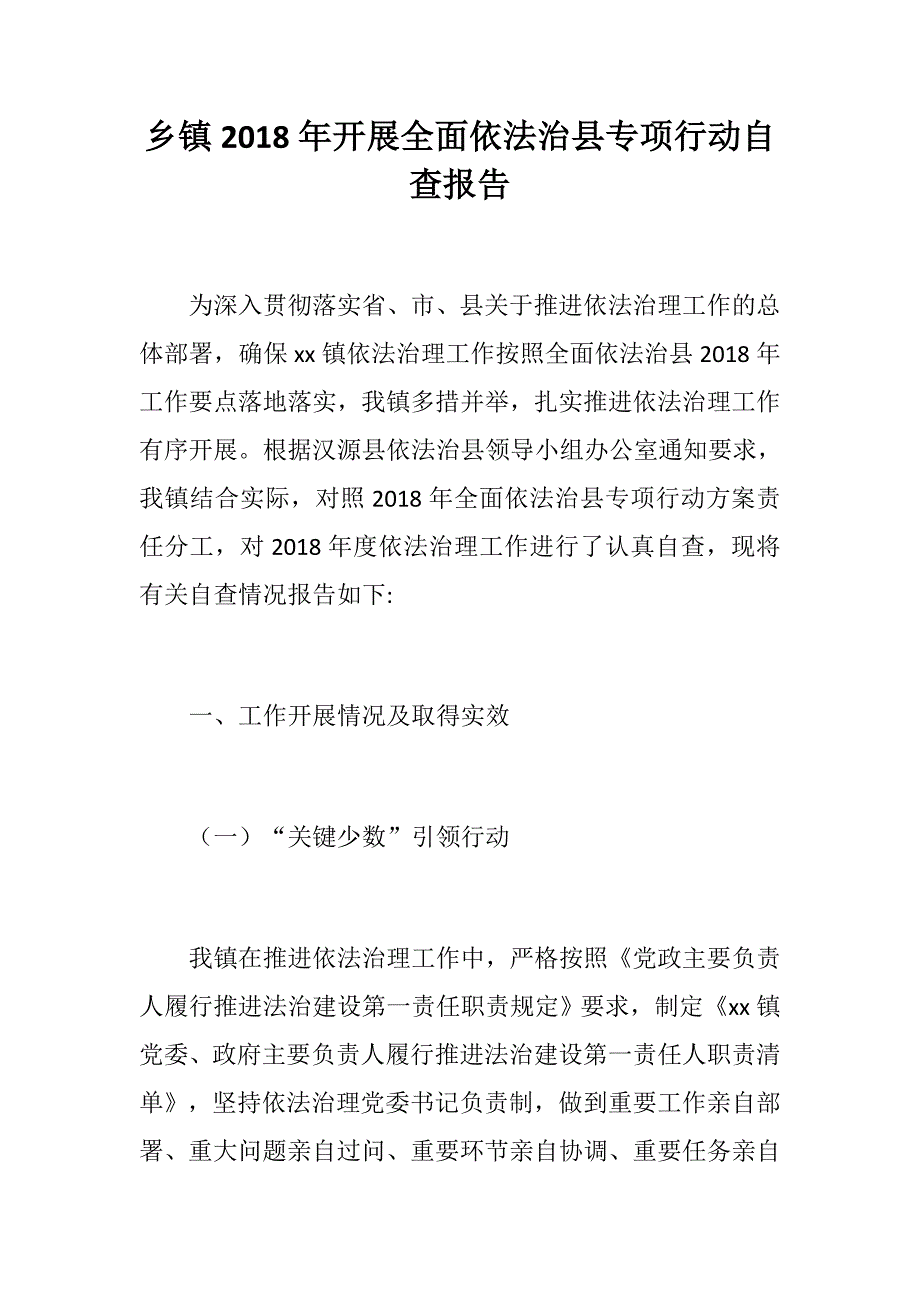 乡镇2018年开展全面依法治县专项行动自查报告_第1页