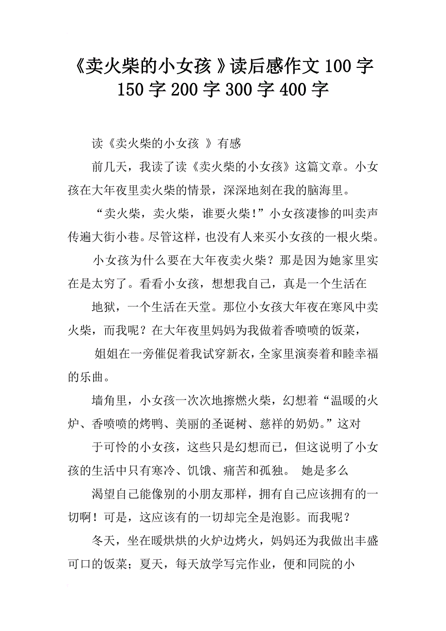 《卖火柴的小女孩 》读后感作文100字150字200字300字400字_第1页