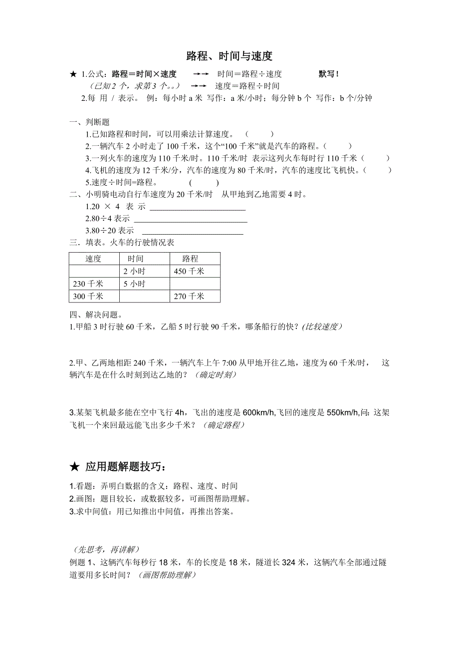 四年级上册路程速度时间应用题解题技巧_第1页