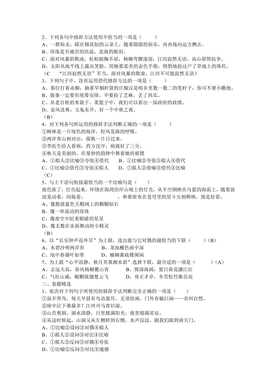 中职语文综合复习专项练习修辞部分练习汇总_第2页