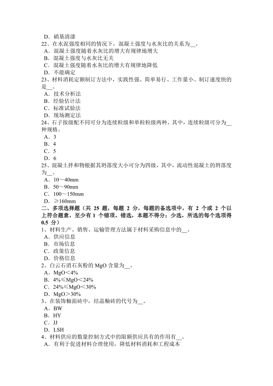 2016年四川省材料员专业知识与专业技能考试试卷_第4页