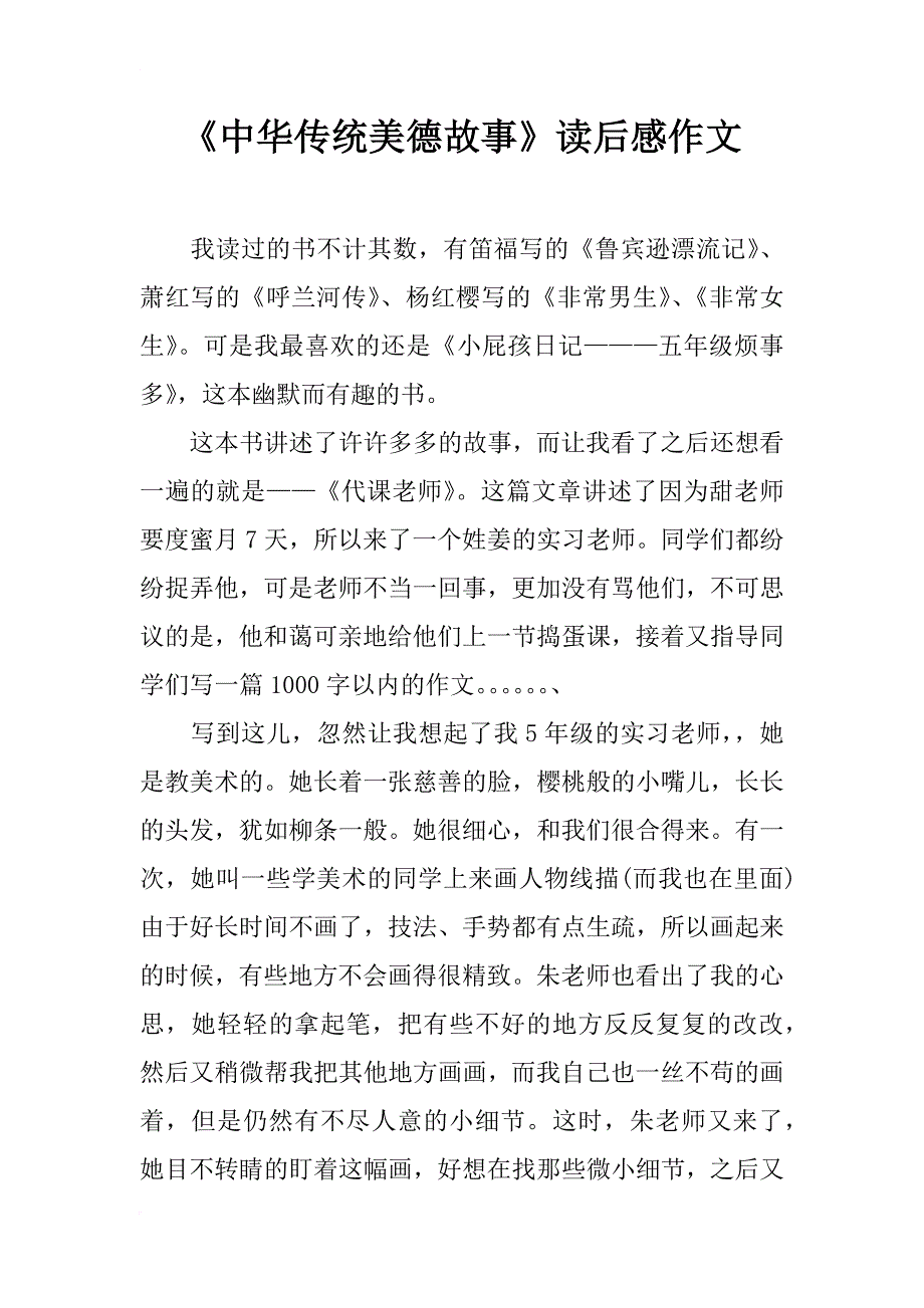 《中华传统美德故事》读后感作文_第1页