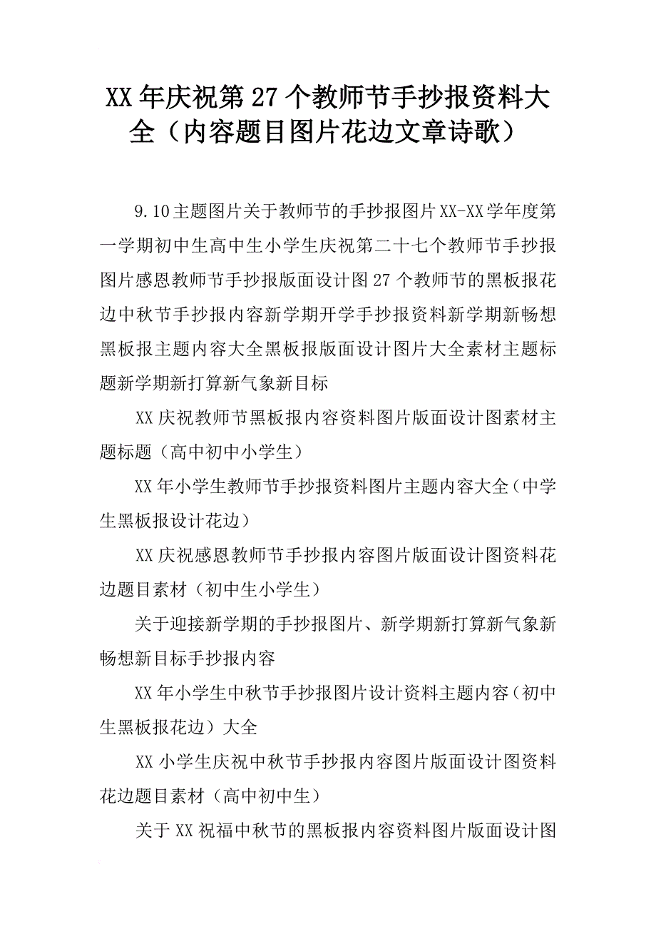 xx年庆祝第27个教师节手抄报资料大全（内容题目图片花边文章诗歌）_第1页