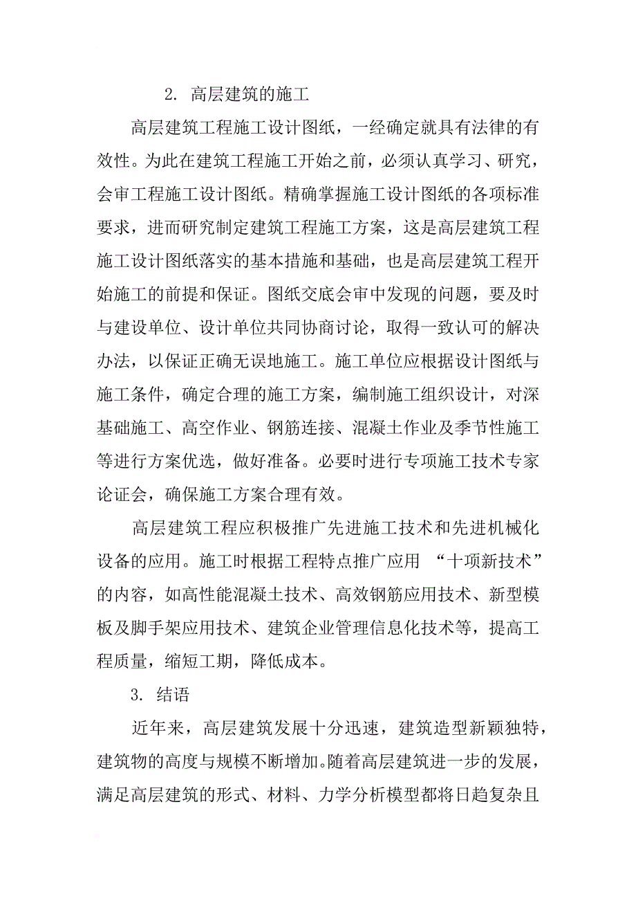 高层建筑的结构设计与施工_第4页