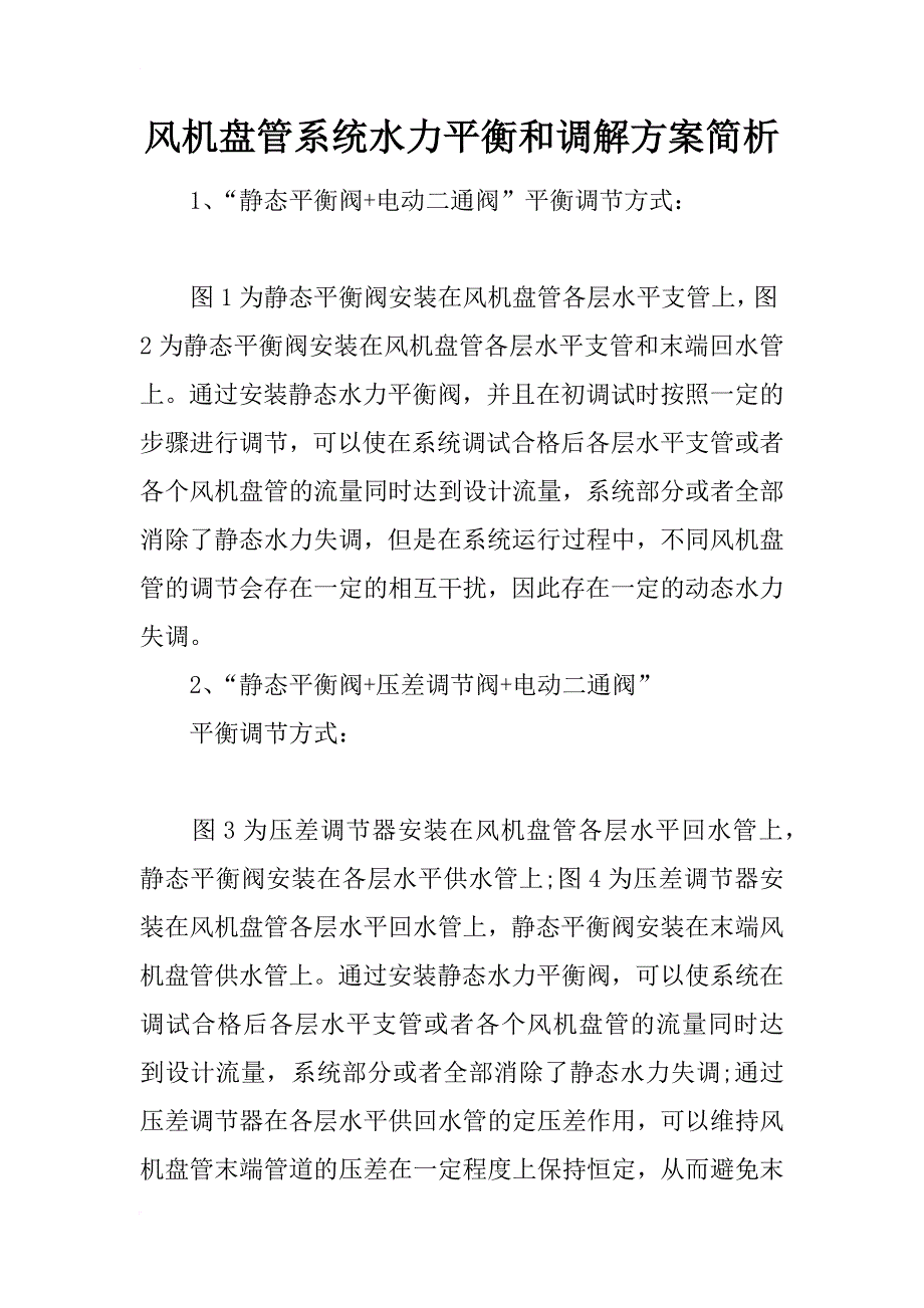 风机盘管系统水力平衡和调解方案简析_第1页