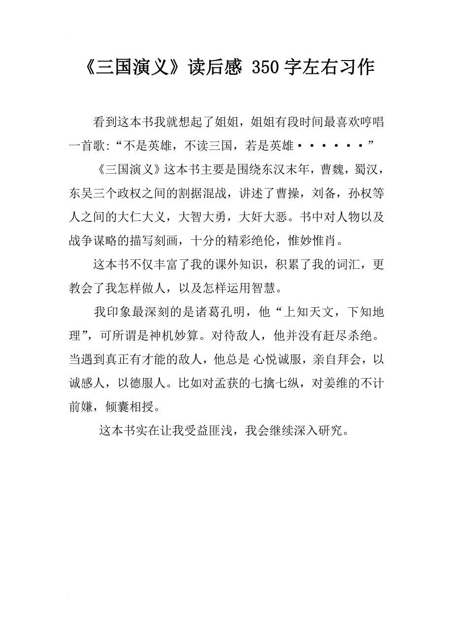 《三国演义》读后感 350字左右习作_第1页