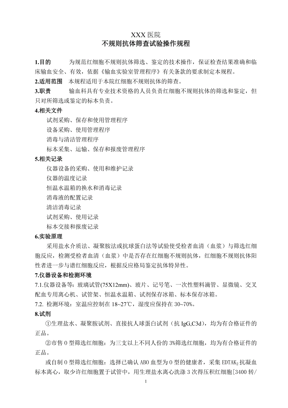 不规则抗体筛查试验操作规程_第1页