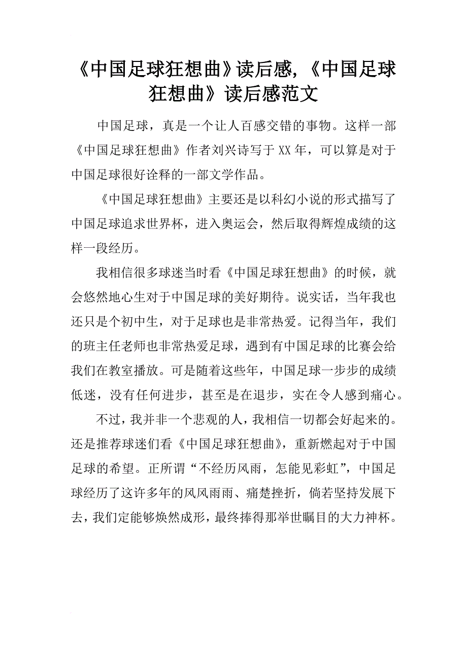 《中国足球狂想曲》读后感,《中国足球狂想曲》读后感范文_第1页