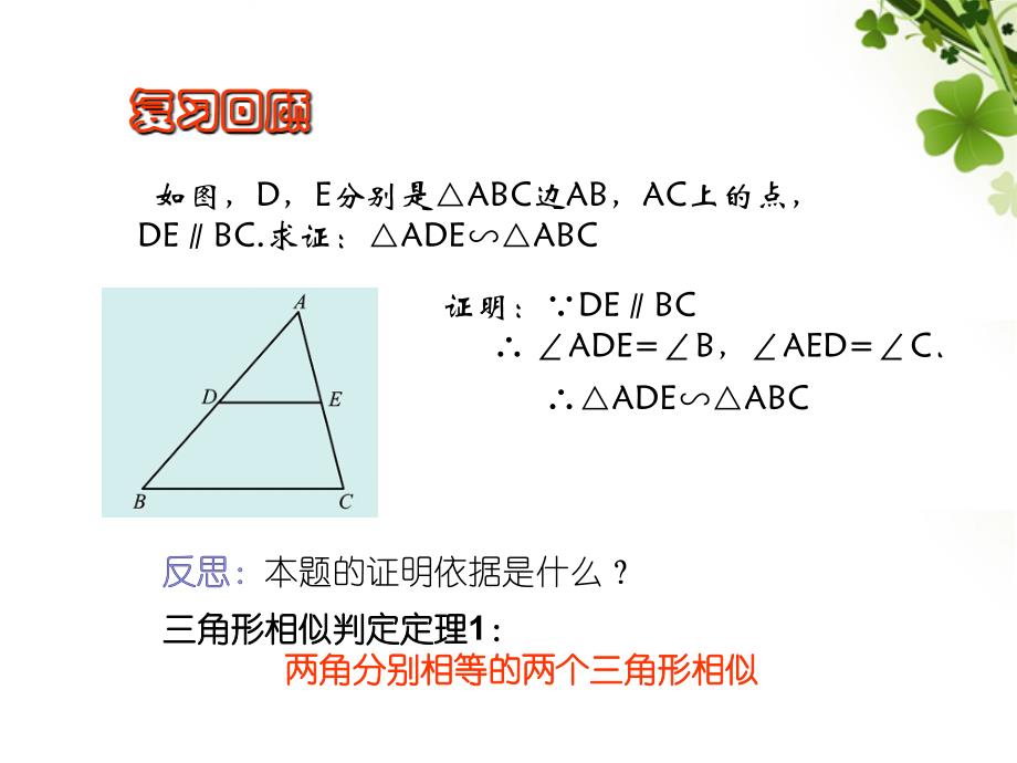 北师大版数学九年级上册探索三角形相似的条件2公开课_第2页