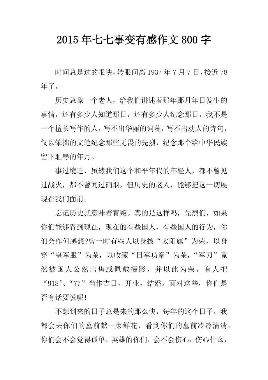 2015年七七事变有感作文800字_第1页