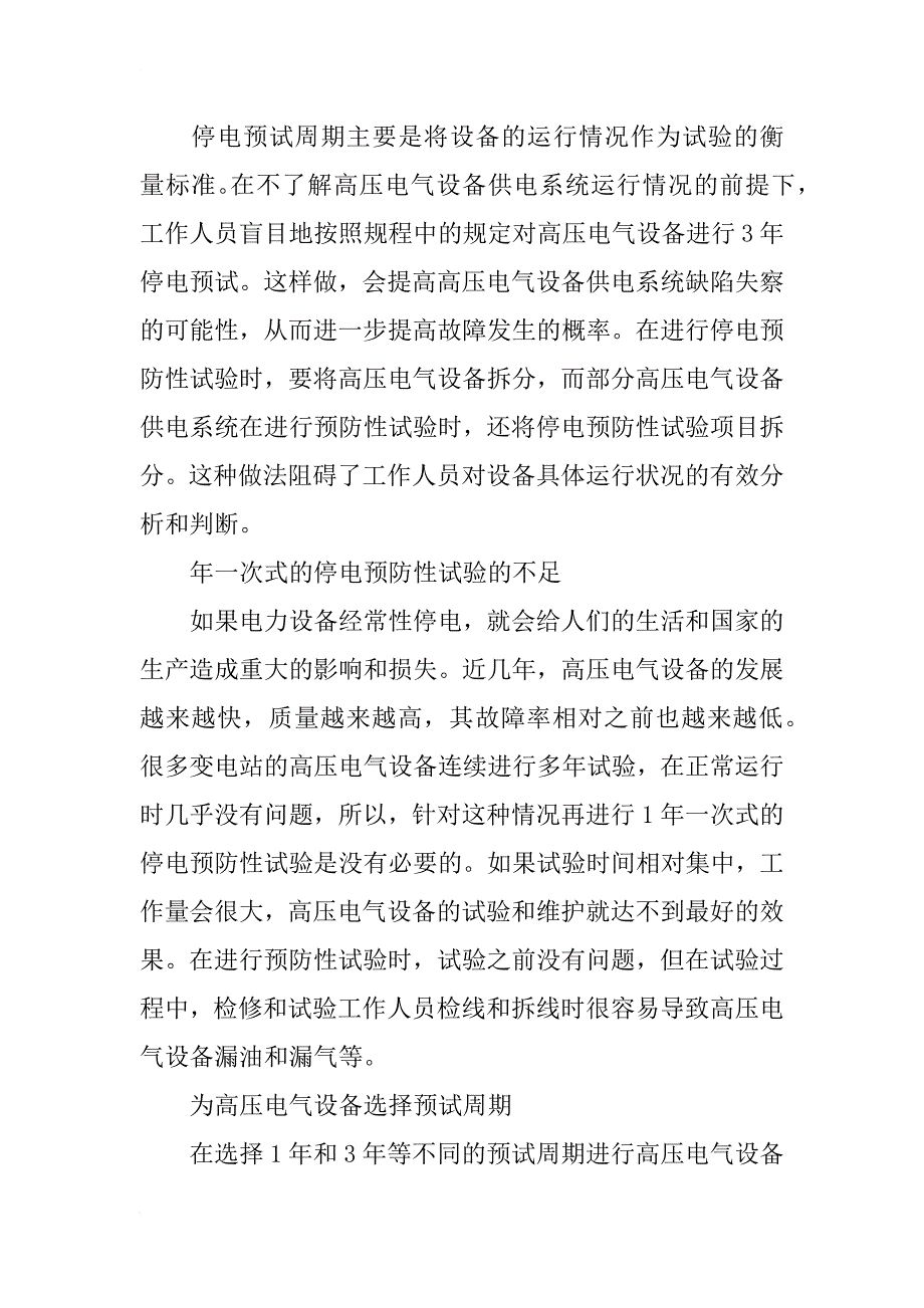 电气自动化毕业论文：高压电气设备预防性试验周期研究 _第2页