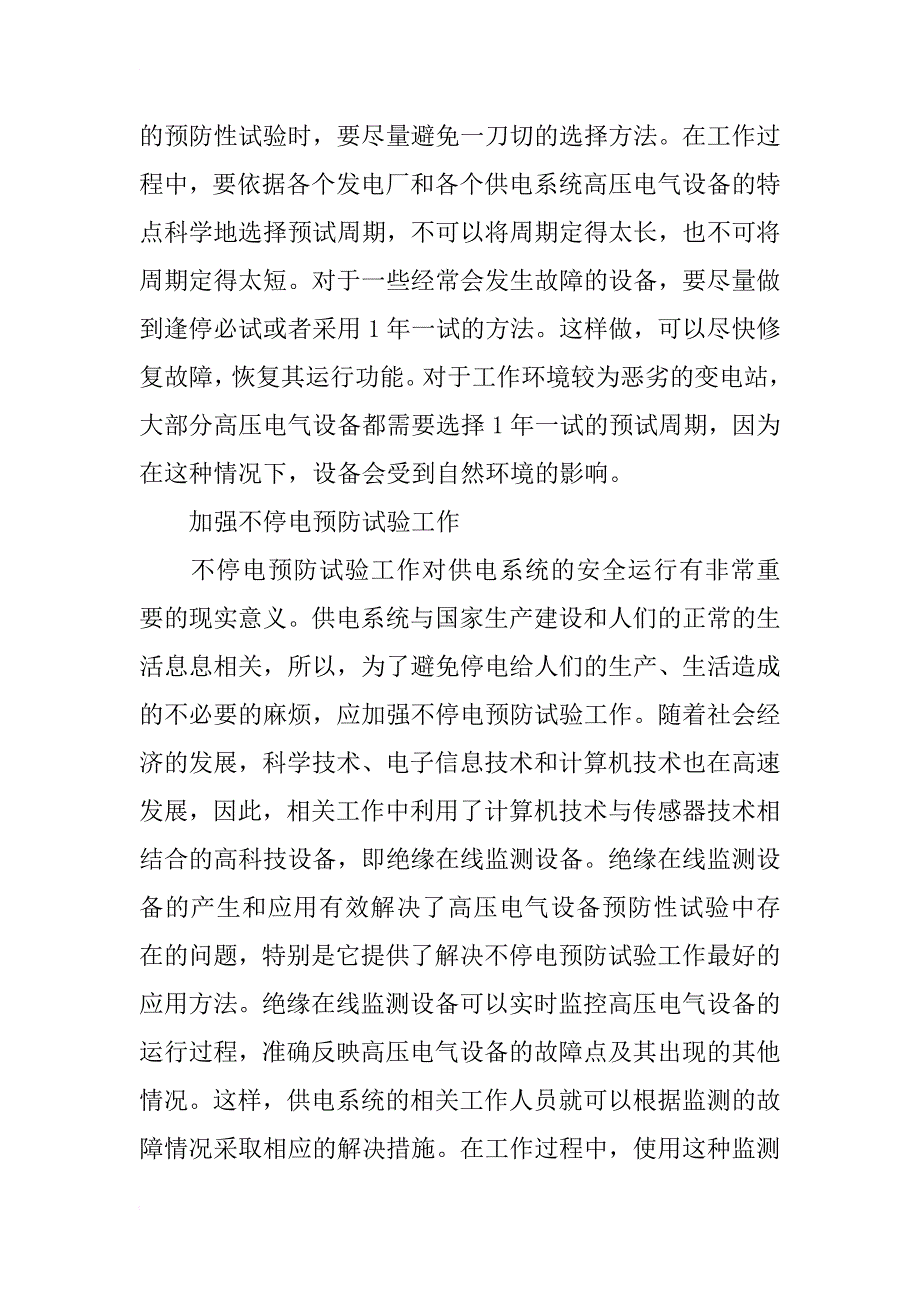 电气自动化毕业论文：高压电气设备预防性试验周期研究 _第3页