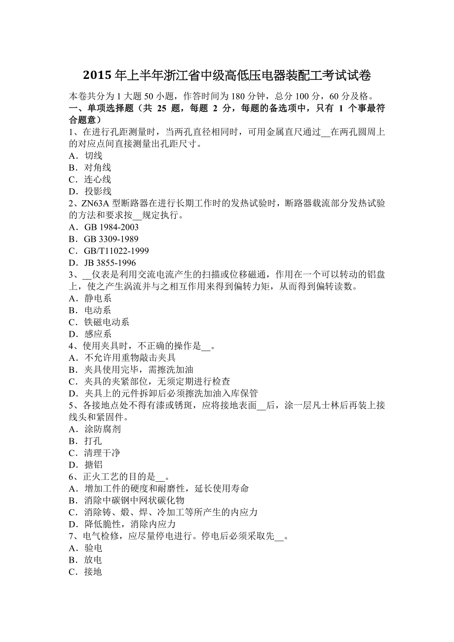 2015年上半年浙江省中级高低压电器装配工考试试卷_第1页